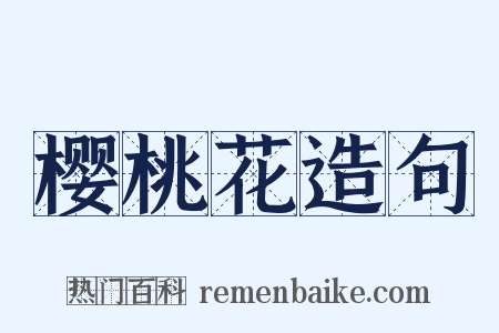 樱桃花造句是什么意思的图片